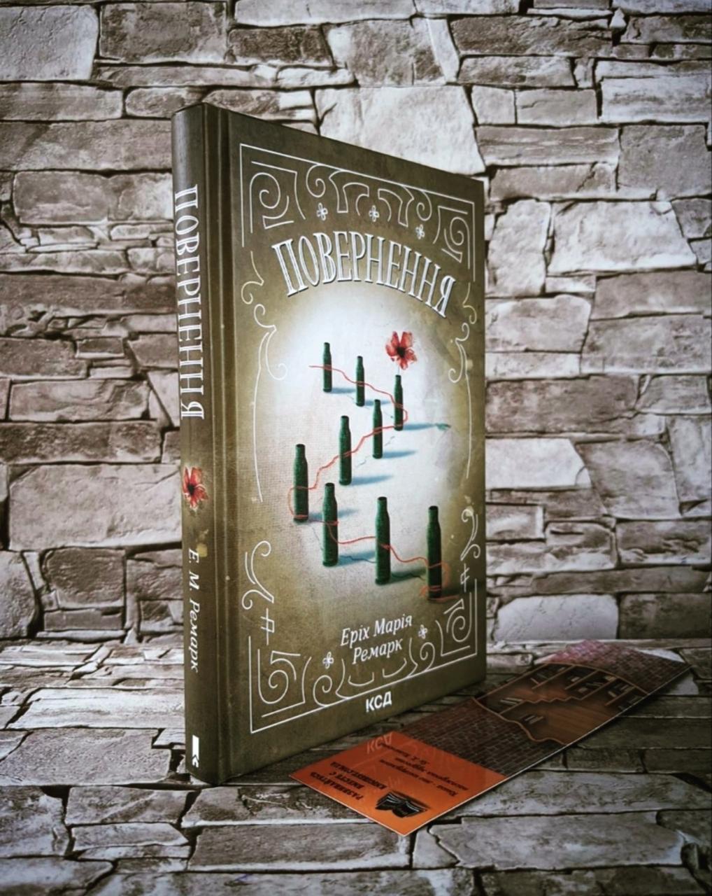 Книга "Повернення" Еріх Марія Ремарк