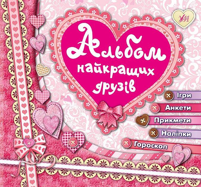 РОЗПРОДАЖ! Альбом найкращих друзів, Ула