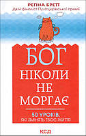 Бог ніколи не моргає. 50 уроків, які змінять твоє життя - Регіна Бретт (978-617-12-9501-8)
