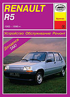 Renault R5. Посібник з ремонту й обслуговування. Арус