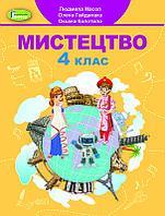 Мистецтво. Підручник для 4 класу. Масол Л.М., Гайдамака О.В. Генеза. НУШ