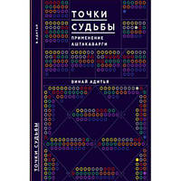 Адитья Винай "Точки судьбы.Применение Аштакаварги" Ведическая астрология Джйотиш