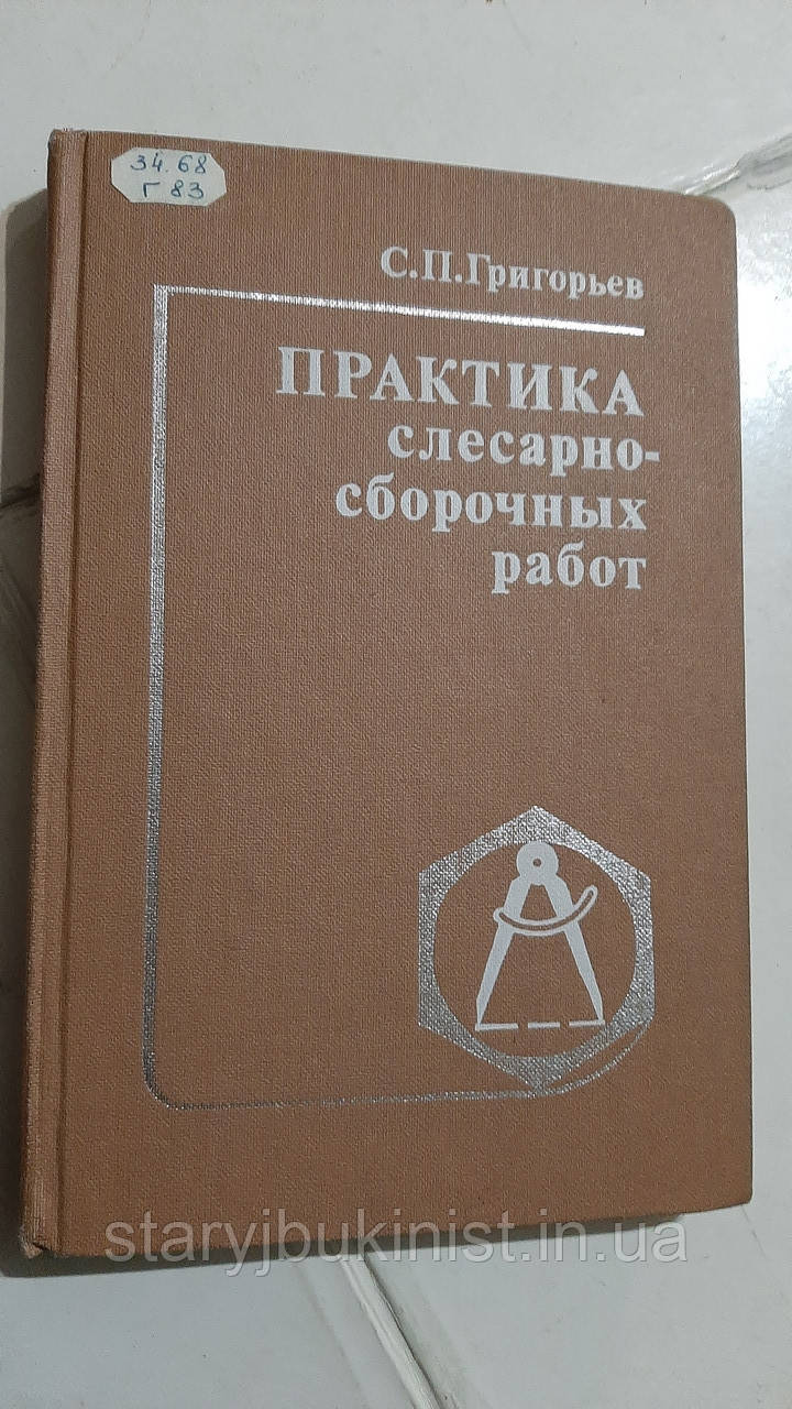 Практика слюсарно-збіркових робіт С.Григорів