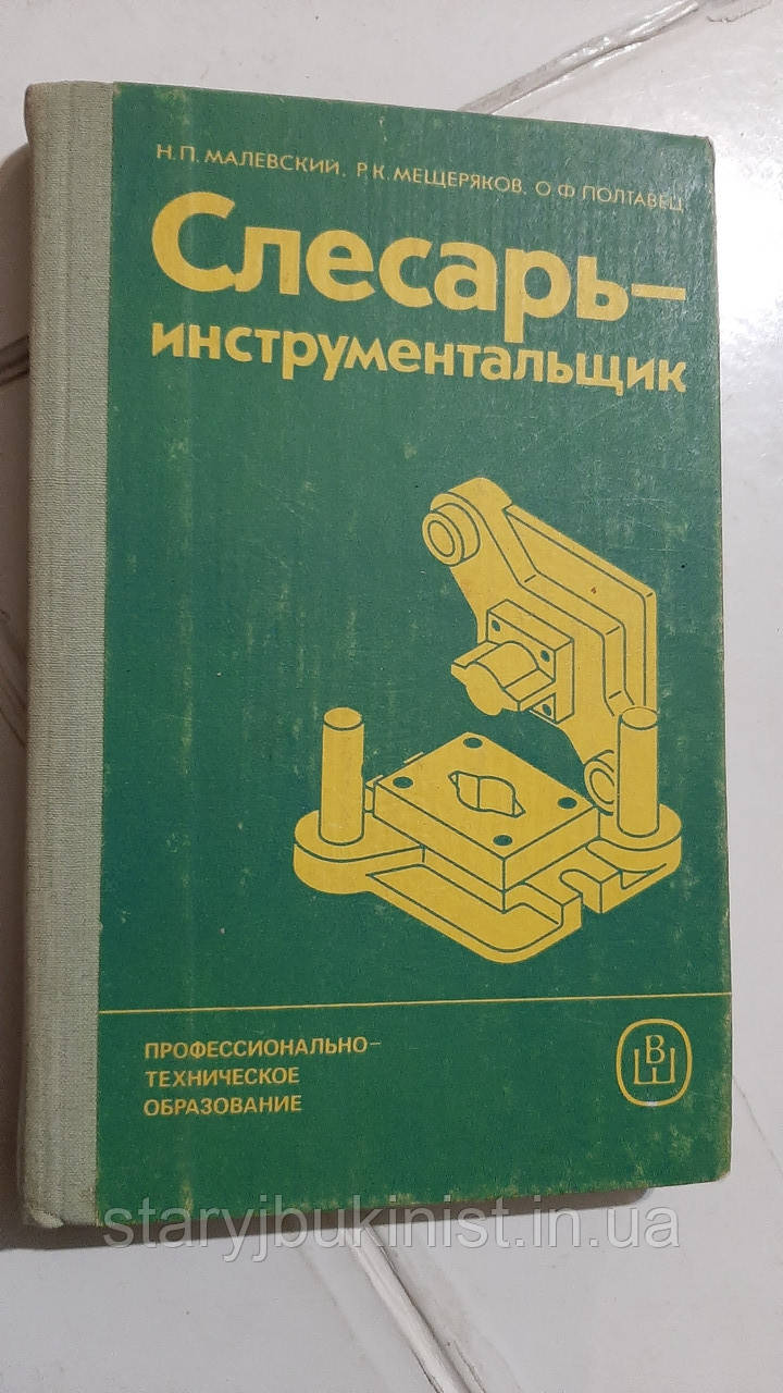 Слюсар-інструментальник Н.Малевський