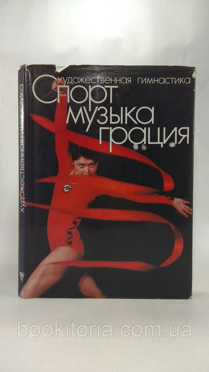 Кисанів В. Спорт, музика, грація. Художня гімнастика (б/у).