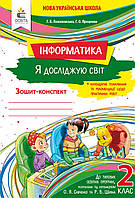 2 клас.Робочий зошит Я досліджую світ. Інформатика. {Ломаковська. Проценко.} Видавництво :"Освіта."/