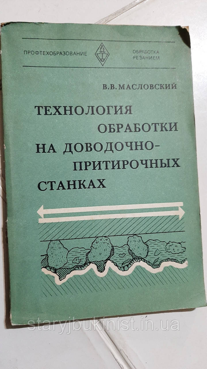 Технологія оброблення на доводно-притиральних верстатах В.Масловський