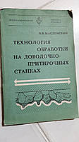 Технология обработки на доводочно -притирочных станках В.Масловский