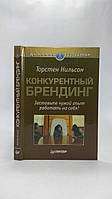 Нильсон Т. Конкурентный брендинг (б/у).