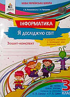 3 клас.Робочий зошит «Я досліджую світ. Інформатика. " {Ломаковська. Проценко}.Видавництво:" Освіта."