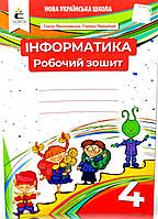 4 клас.Робочий зошит «Я досліджую світ. Інформатика. "{Ломаковська. Проценко}.Видавництво :"Освіта."