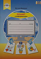 2 клас.Робочий зошит Інформатика. Вдовенко.{до підр.Андрусенко.Вдовенко.}Видавництво :" Грамота"/