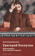 Григорій Распутін. Авантюрист чи священний старець? Олександр Боханів