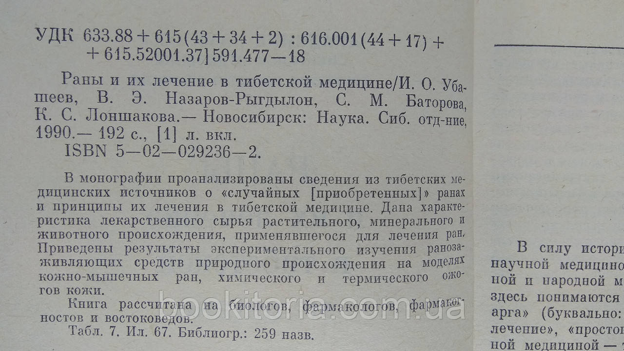 Убашеев В. и др. Раны и их лечение в тибетской медицине (б/у). - фото 4 - id-p1581449773