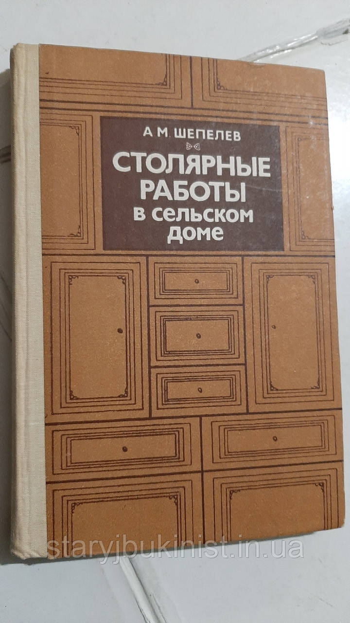 Столярні роботи в сільському будинку А. Шепелів