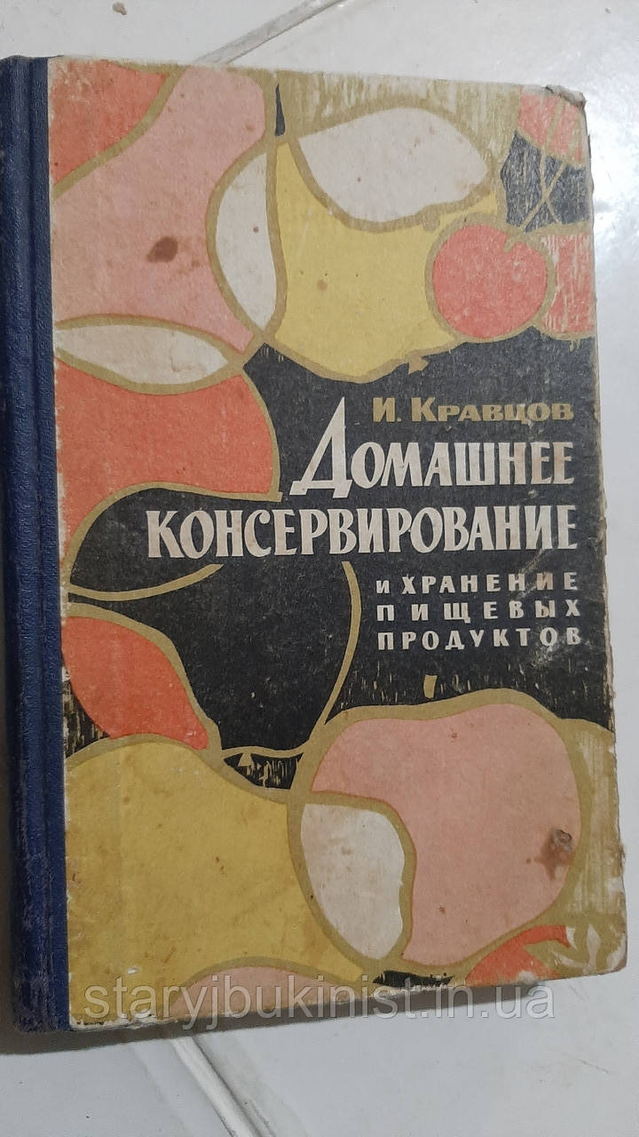 Домашнє консервування та зберігання харчових продуктів І.Кравців, фото 1