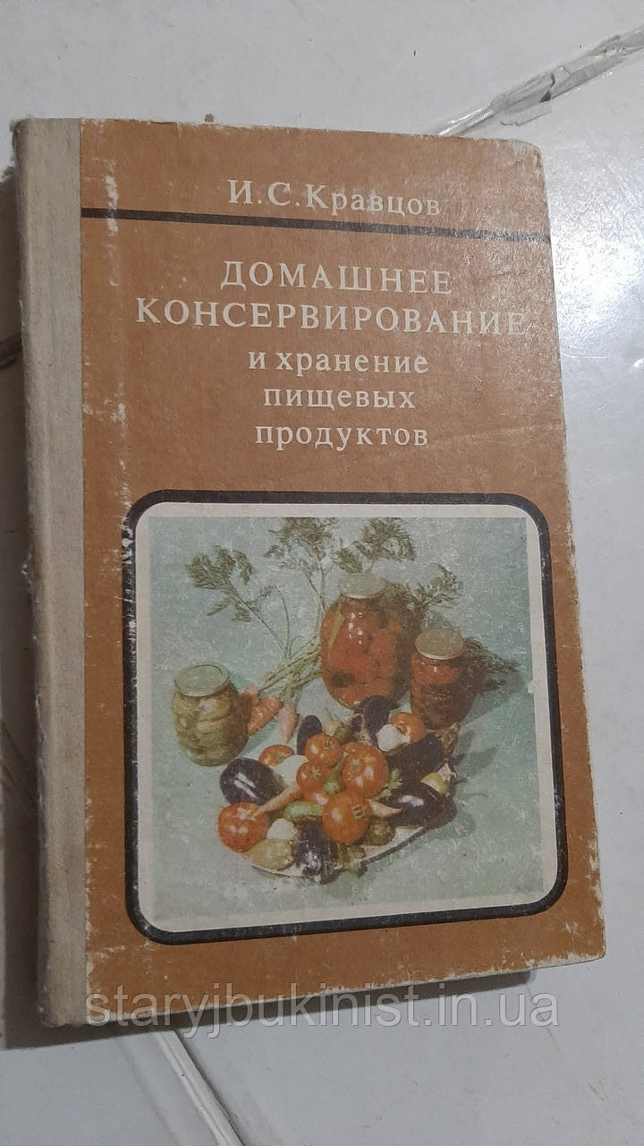 Домашнє консервування та зберігання харчових продуктів І.Кравців