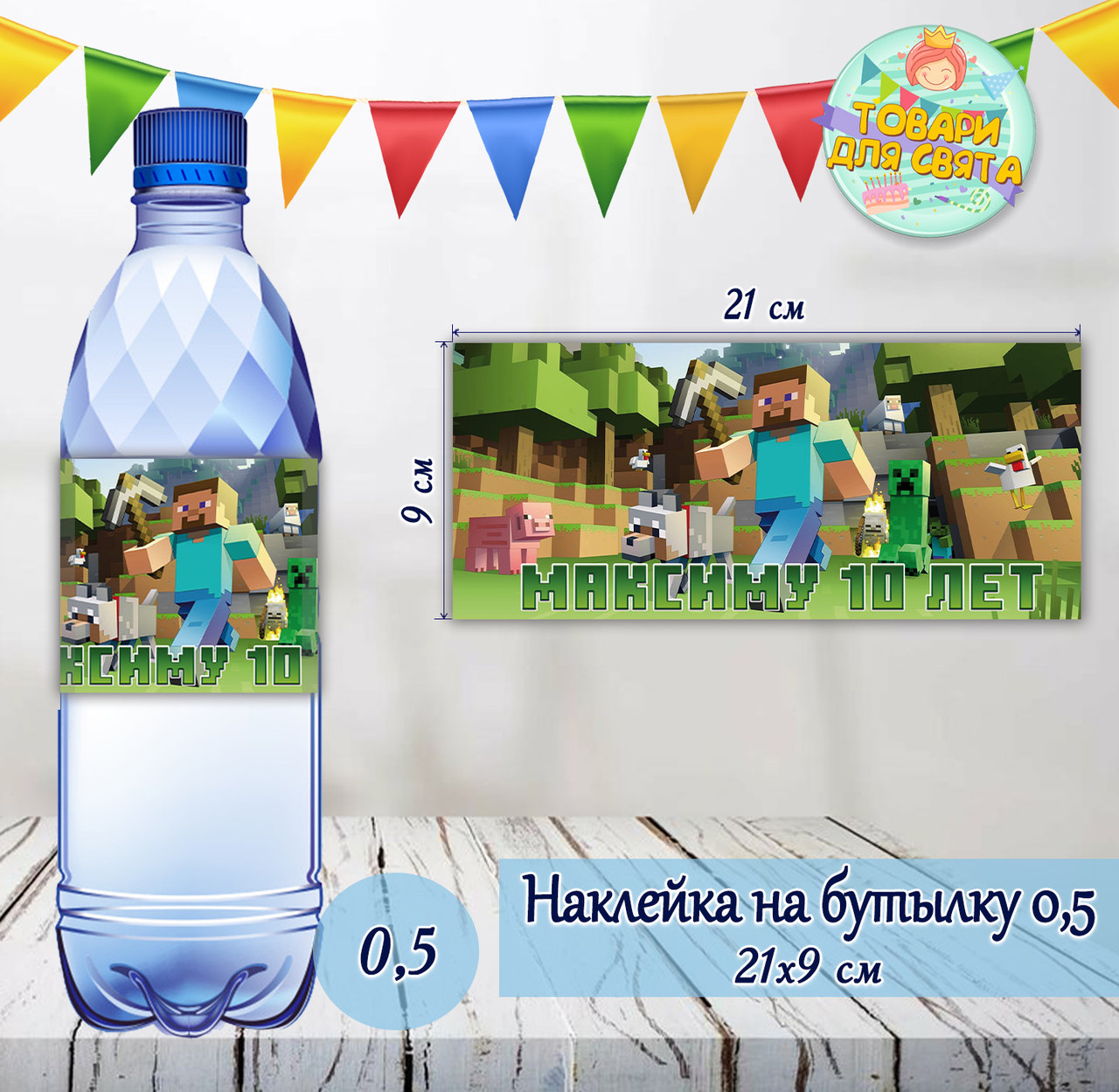 Наклейка "Майнкрафт" на велику пляшку з індивідуальним написом (іменем) (21*9 см)