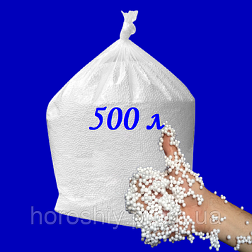 Наповнювач для безкаркасних меблів кульки пінополістиролу 500л Білий
