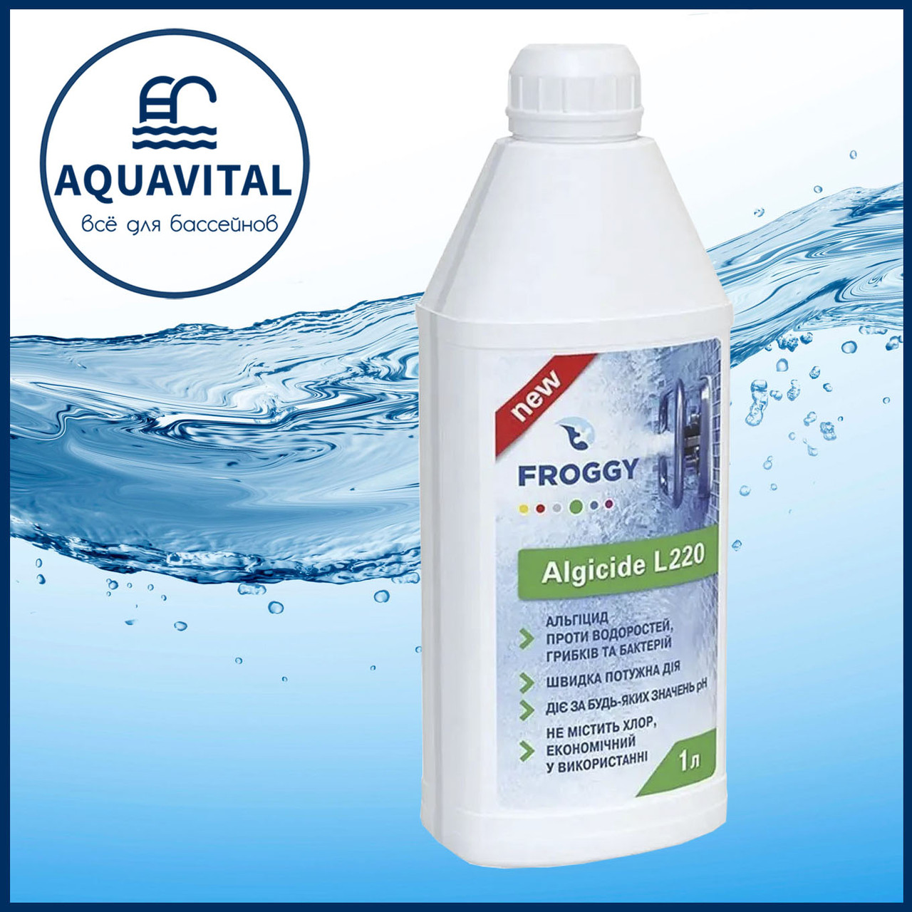 Froggy «Algicide L220» | Альгіцид проти водоростей (пляшка 1 л)
