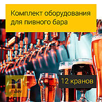 Обладнання для розливного пива під ключ у пивний бар: комплект для розливання пива на 12 кранів