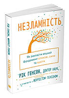 Несокрушимость. Как заложить крепкий фундамент покоя, силы и счастья - Рик Хэнсон