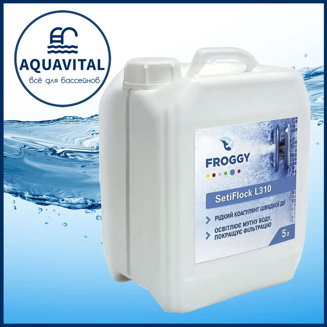 Froggy «SetiFlock L310» | Флокулянт від помутніння води рідкий (каністра 5 л), фото 1