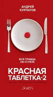 Червона таблетка — 2. Вся правда про успіх. Андрій Курпатів