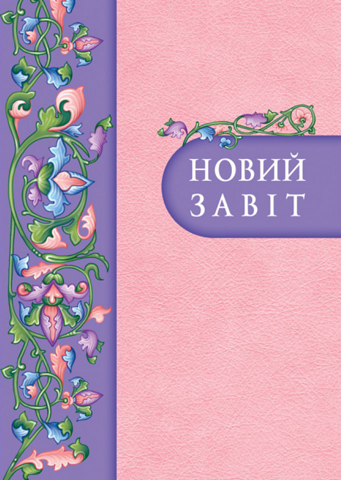 Новий Завіт(рожевий), фото 1