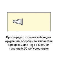 Покрытие операционное для стоматологии 140х60 см с адгезивным трехугольным полем спанлейс 50г/м2