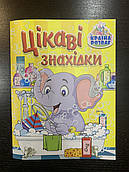Книга-віммельбух Цікаві знахідки. Країна розваг. Жовта