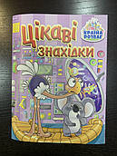 Книга-віммельбух Цікаві знахідки. Країна розваг. Бузкова