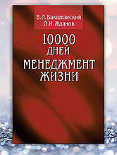 Книга " 10000 днів менеджмент життя "О.І. Жданів, В.Л. Бакштанський