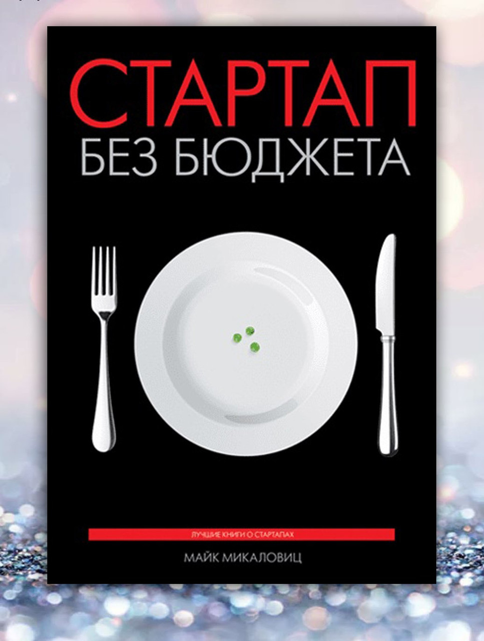 Книга "Стартап без бюджету " Майк Мікаловіц"