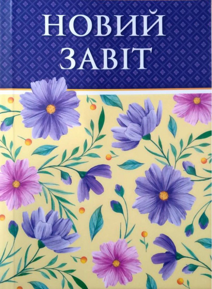 Новий Завіт (квіти)