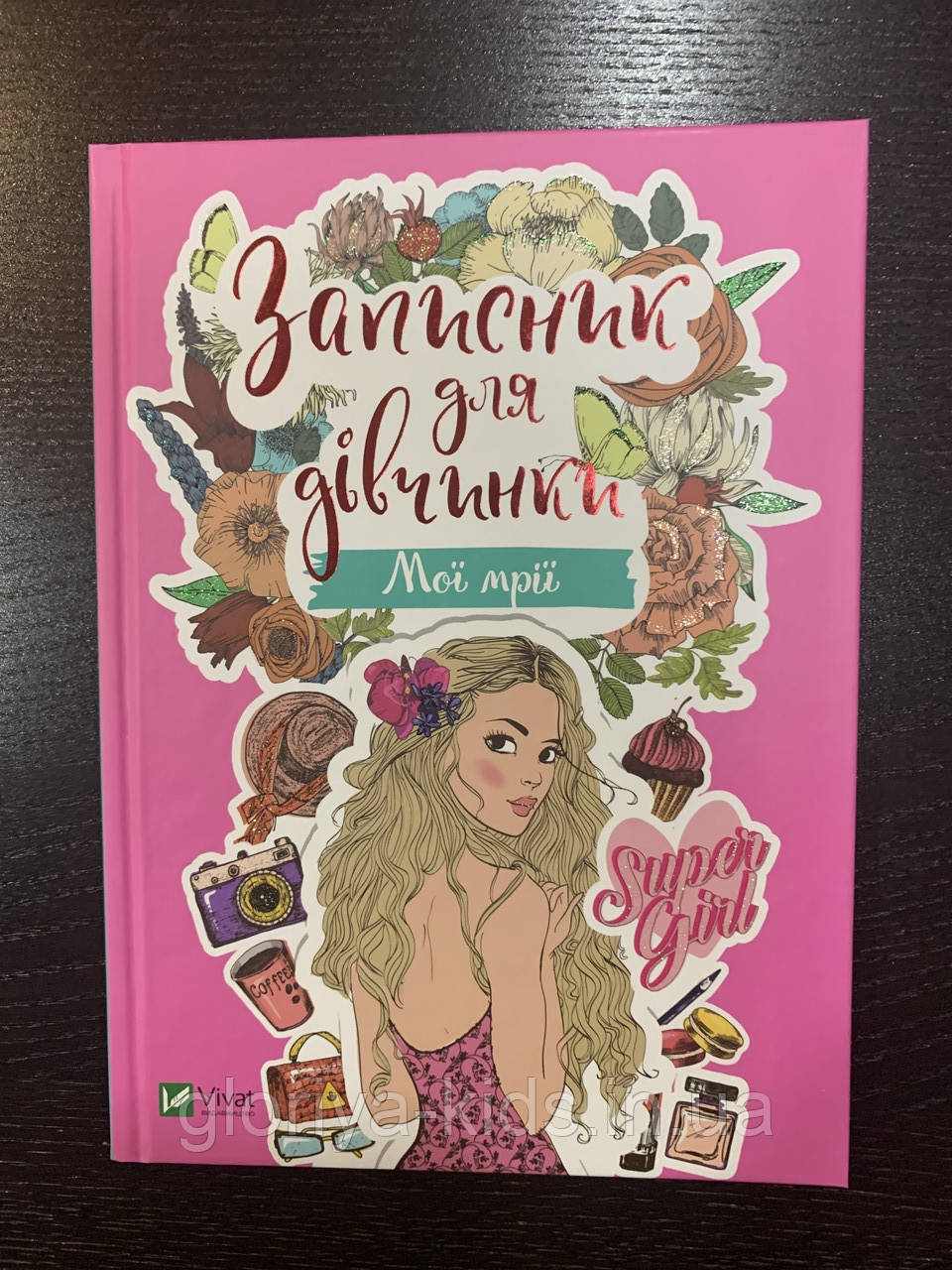 Записник для дівчинки.