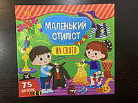 Маленький стиліст. На свято. 75 наліпок