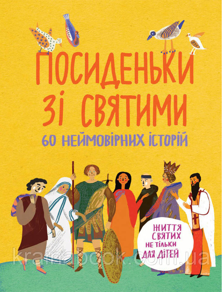 Посиденьки зі святими. 60 неймовірних історій. Життя святих не тільки для дітей