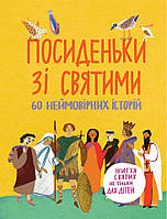 Посиденьки зі святими. 60 неймовірних історій. Життя святих не тільки для дітей