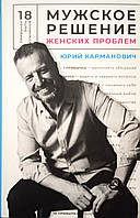 Чоловіче розв'язання жіночих проблем/Ю. Кишеньковий