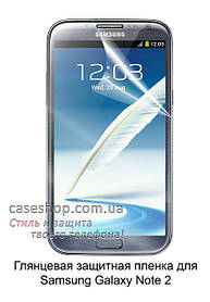 Глянсова захисна плівка для Samsung Galaxy Note 2 N7100