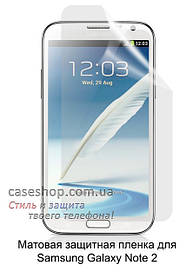Матова захисна плівка для Samsung Galaxy Note 2 N7100