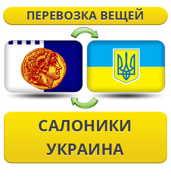 Перевезення Особистих Речей з Салоніків в Україну