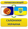 Перевезення Особистих Речей з Салоніків в Україну