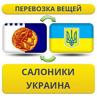 Перевезення Особистих Речей з Салоніків в Україну