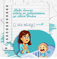 Мудрі батьки ніколи не забороняють цього своїм дітям