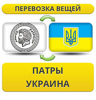 Перевезення Особистих Речей з Патри в Україну