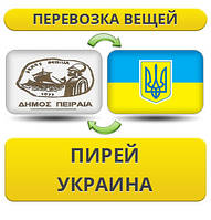 Перевезення Особистих Речей з Пірея в Україну