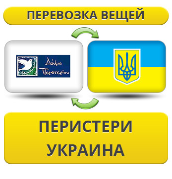 Перевезення Особистих Речей з Перистері в Україну