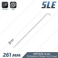 SLE Спица с ниппелем стальная 261 мм серебристый